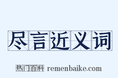 尽言近义词是什么意思的图片